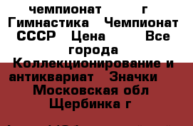 11.1) чемпионат : 1969 г - Гимнастика - Чемпионат СССР › Цена ­ 49 - Все города Коллекционирование и антиквариат » Значки   . Московская обл.,Щербинка г.